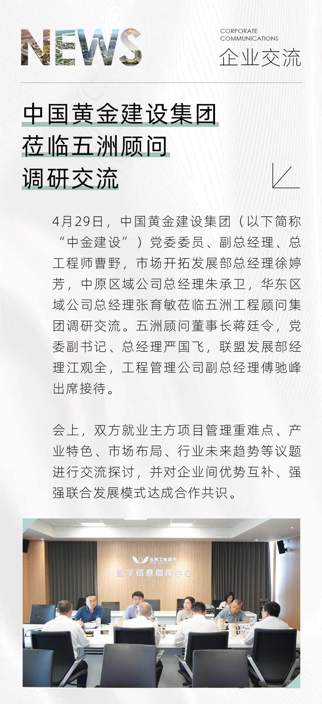 优势互补 强强联合丨中国黄金建设集团莅临五洲顾问调研交流 - 新闻动态 - 五洲工程顾问集团有限公司【官网】