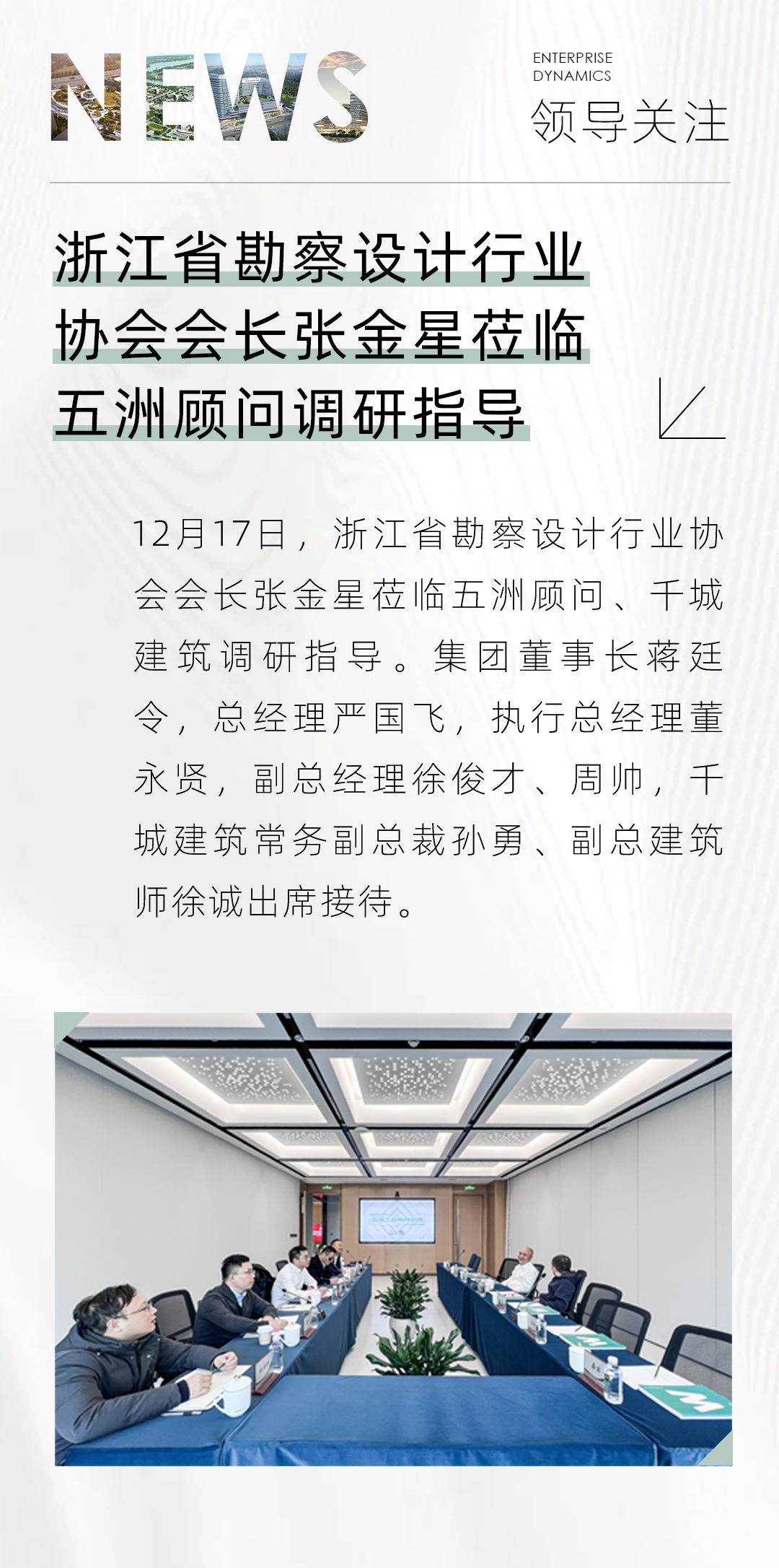 浙江省勘察设计行业协会会长张金星莅临五洲顾问调研指导 - 新闻动态 - 五洲工程顾问集团有限公司【官网】